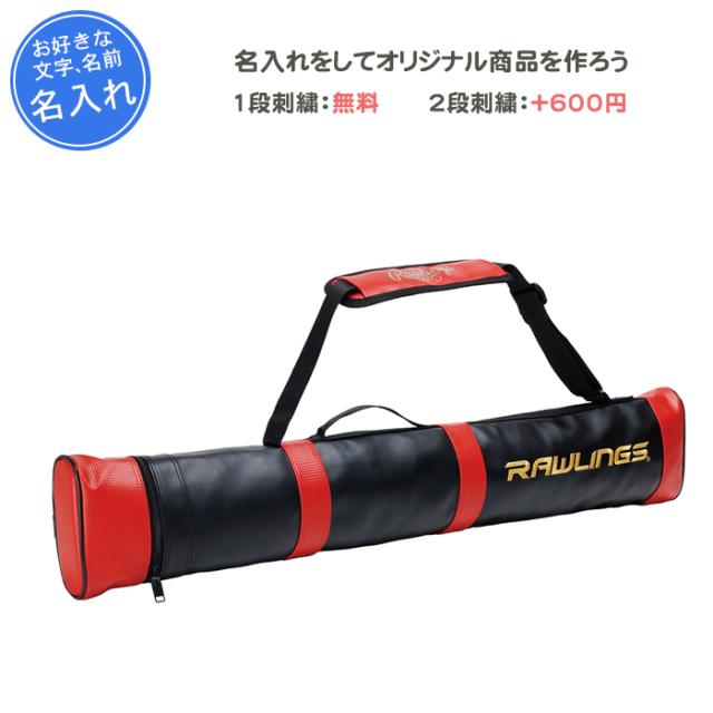 名入れ1段付き 野球 バットケース 刺繍 バットケース2本 ローリングス バットケース4本入り 記念品 卒団 EBC14S07の通販は