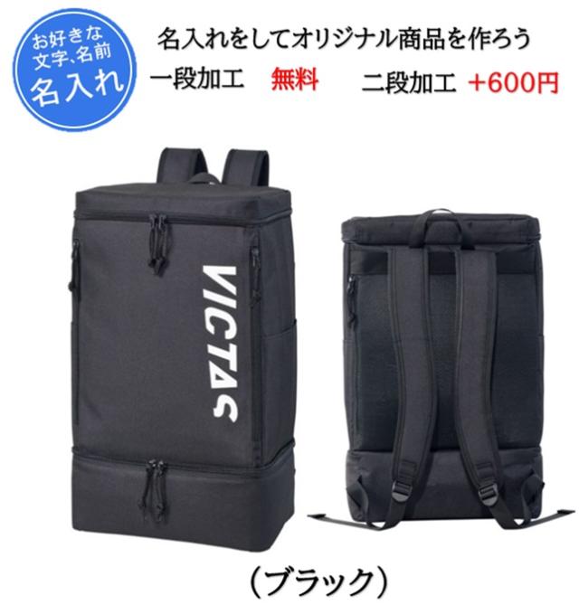 VICTAS 名入れ1段付き バックパック リュック バック 鞄 卓球 刺繍 遠征(582401)