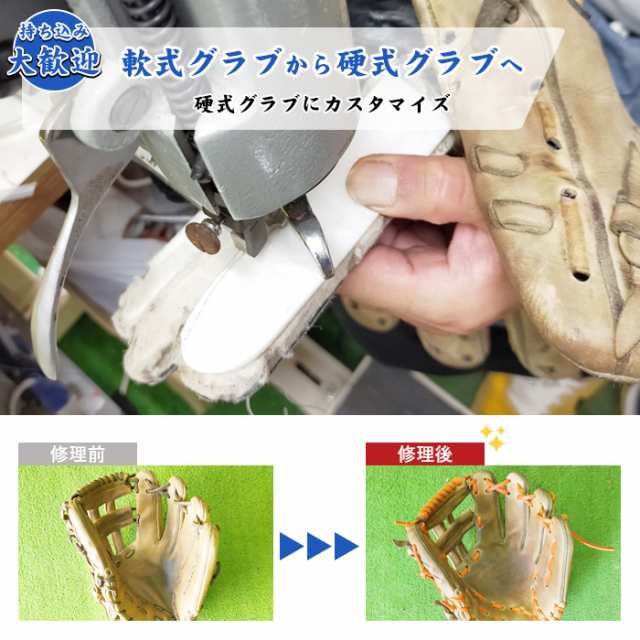 持ち込みグラブ専用ページ 野球 硬式グローブ 軟式グローブ グラブ グローブ 修理 グローブ修理 軟式グラブから硬式グラブへカスタマイズ