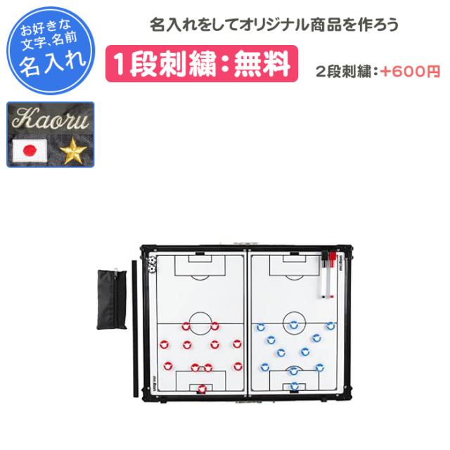 名入れ1段付き サッカー 作戦ボード マグネット モルテン 作戦盤 記念品 卒団 折りたたみ式作戦盤 サッカー用(sf0070)