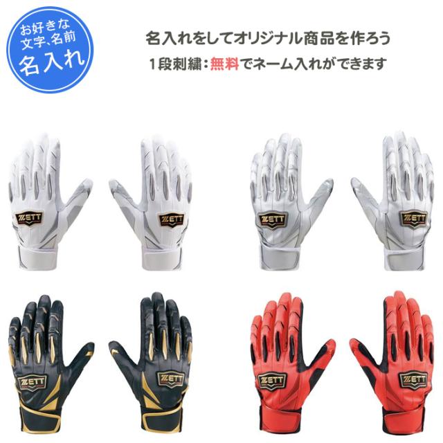 名入れ付き バッティンググローブ 刺繍 両手 バッティング手袋 ゼット プロステイタス ZETT 野球(bg13011)