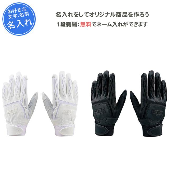 名入れ付き バッティンググローブ 刺繍 両手 バッティング手袋 ゼット プロステイタス ZETT 野球 白 高校野球対応 (bg318hs)