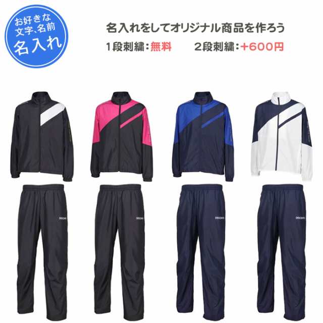 名入れ1段付き デサント ウインドブレーカー上下 メンズ