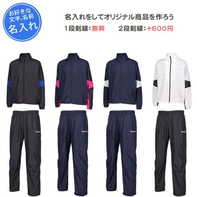 名入れ1段付き デサント ウインドブレーカー上下 メンズ レディース 裏起毛 白 ウインドブレーカージャケット・パンツ(dz4fwbr2ub-dz4fpzr1ub)