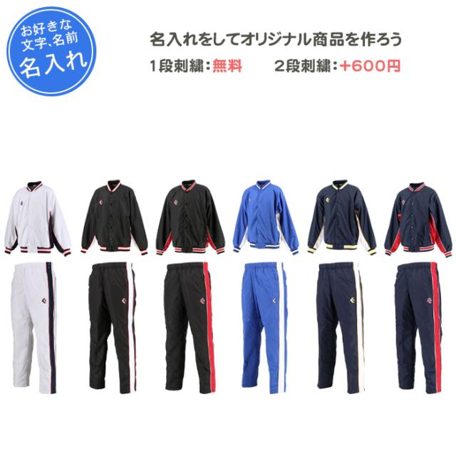 アクセサリー Jr. 名入れ1段付き コンバース ウインドブレーカー上下 キッズ