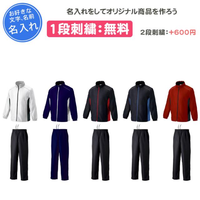 名入れ1段付き スポーツ ウインドブレーカー上下 ジュニア キッズ ウインドブレーカー 白 裏トリコットブレーカージャケット・パンツ P6700 P6750の通販は 8,657円