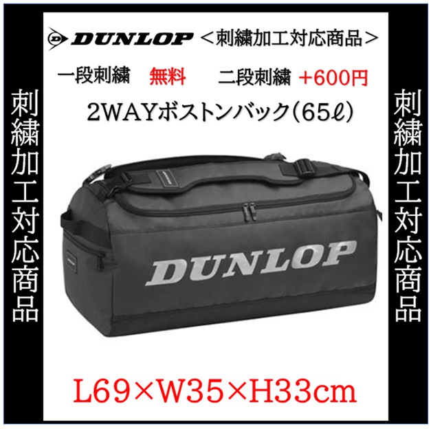 名入れ刺繍1段無料 ダンロップ 2WAYボストンバック バック テニス 遠征  記念品 卒団(dtc2111) 名入れ刺繍1段無料 ダンロップ 2WAYボストンバック バック テニス 遠征