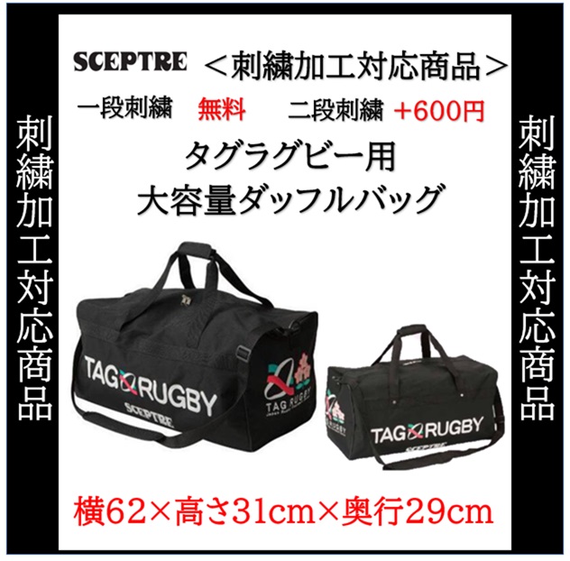 名入れ刺繍1段無料 セプター タグラグビー用バック 大容量ダッフルバッグ ラグビー  練習 遠征 記念品 卒団(sp320f)_1