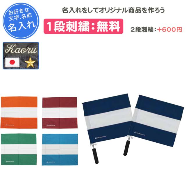 名入れ1段付き ラグビー 卒業記念 旗 審判 記念品 卒団 セプター アルミ製フラッグ棒セット2本1組・フラッグ2枚付き SP143C