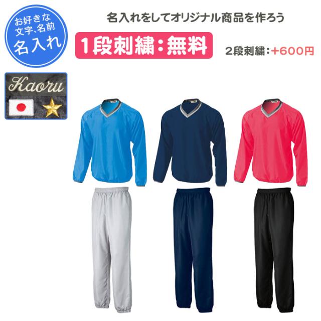 名入れ1段付き ピステ 上下 上下セット メンズ 長袖 冬 名前入れ ベーシックピステ・パンツ(p1280-p1250-1)