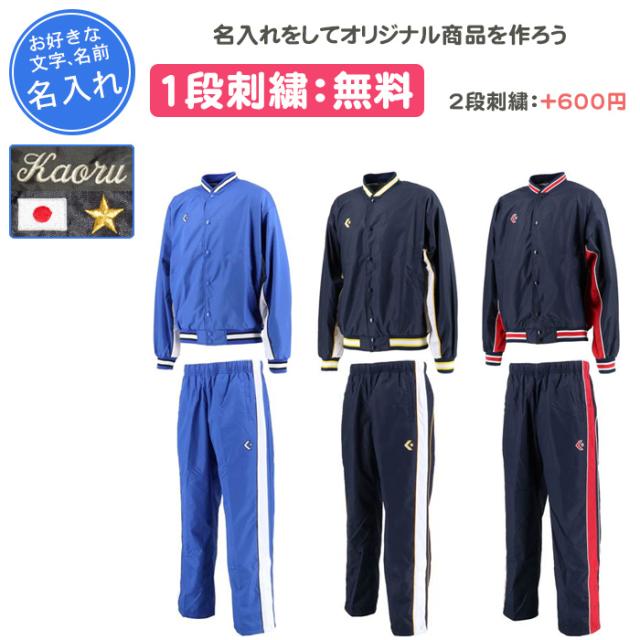 名入れ1段付き コンバース ウインドブレーカー上下 メンズ レディース ウインドブレーカー バスケ ジャージ ウォームアップジャケット・パンツ(cb182112s-cb128112p-2)