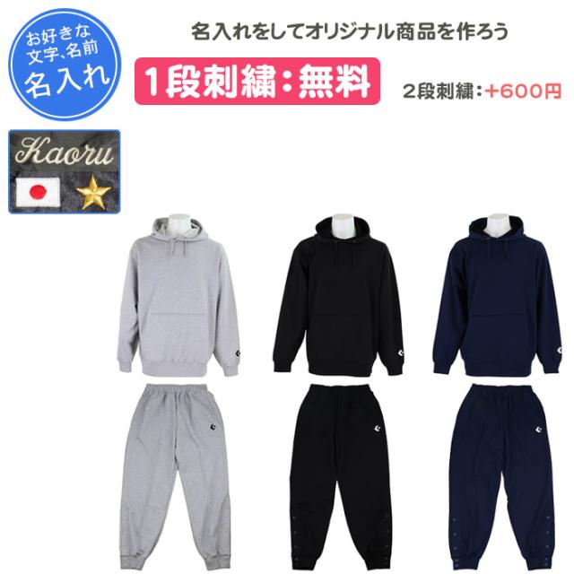 名入れ1段付き バスケ スウェット 上下 裾ボタン ジュニア メンズ レディース コンバース スウェットパーカ・パンツ上下セット(cb141202-cb141204)