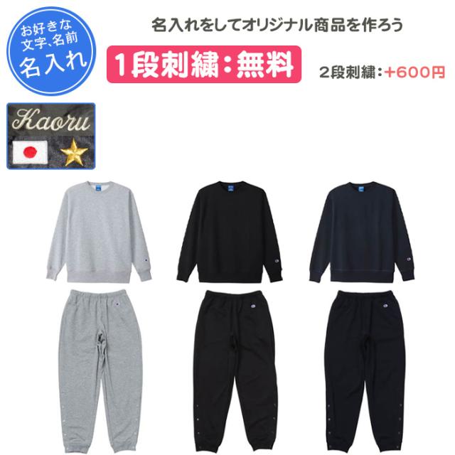 名入れ1段付き バスケ スウェット 上下 裾ボタン メンズ レディース チャンピオン クルーネックスウェットシャツ・パンツ上下セット(c3xs060-c3xs293)