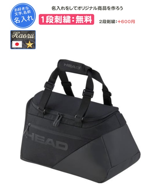 テニスバッグ HEAD 1段刺繍無料 名入れ1 テニスバッグ HEAD Pro X ダッフルバッグ 刺繍 記念品 卒団(260025)