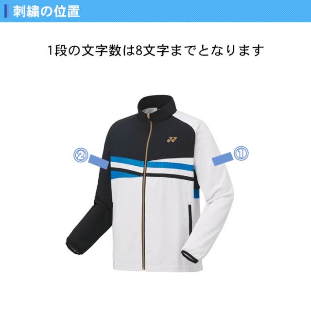 名入れ1段付き ヨネックス ウインドブレーカー 上下 yonex ヨネックス