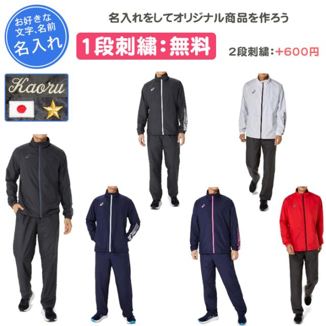 名入れ1段付き アシックス ウインドブレーカー 上下  ウィンドブレーカー 裏トリコットウインドブレーカージャケット・パンツ上下セット 2031E745 2031E746