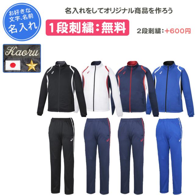 名入れ1段付き アシックス ジャージ 上下 刺繍 ジャージ上下セット メンズ レディース ドライトレーニングジャケット・パンツ上下セット 2031D912 2031D913