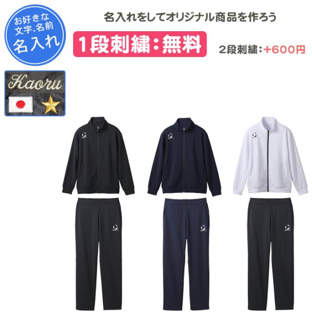 名入れ1段付き デサント ジャージ 上下 刺繍 ムーブスポーツ ジャージ上下セット メンズ レディース スポーツ トレーニングジャケット・パンツ上下セット ST5SJGT0M ST5SPZT0M