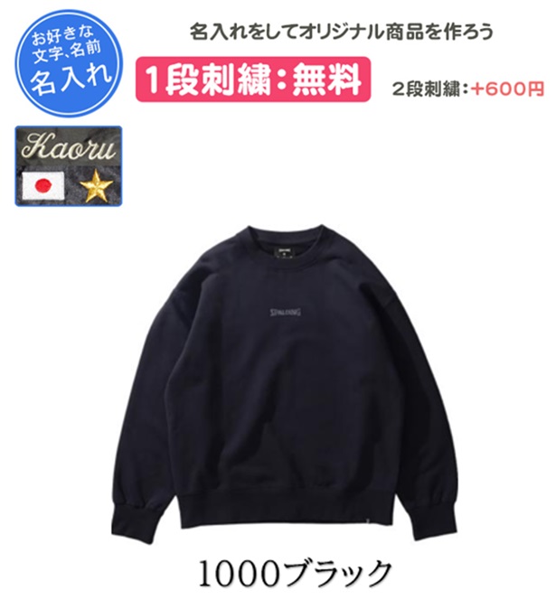 スウェットシャツ スポルディング 名入れ刺繍1段無料 コートサイドクルーネックプルオーバーバスケットボール チーム 防寒 刺繍 名入れ 記念品 卒団(smj24100)