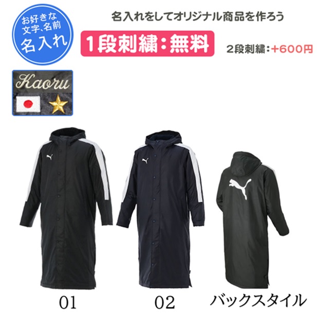 ロングボアコート プーマ 名入れ刺繍1段無料 サッカー チーム 刺繍 名入れ 記念品 卒団(654983)