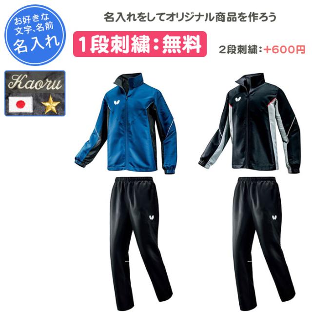 名入れ1段付き 卓球 ウィンドブレーカー バタフライ ウインドブレーカー 上下 防寒着 卓球ウェア BTY・ウィンドブレーカージャケット・パンツ上下セット 46260 52150