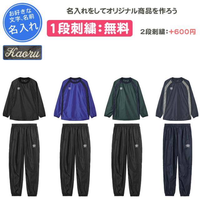 名入れ1段付き アンブロ サッカー ピステ 上下 サッカー 長袖 サッカーウェア上下 ピステ上下 ピステトップ・パンツ上下セット(uf5fwb01ma-uf5fpz01ma-1)