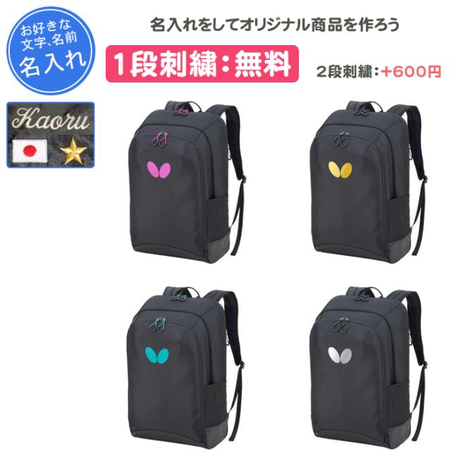 名入れ1段付き 卓球 リュック バッグ バタフライ 名入れ 名前入れ バック 通学 通学用 部活 黒 シューズ収納 バルトラ・リュック 63520
