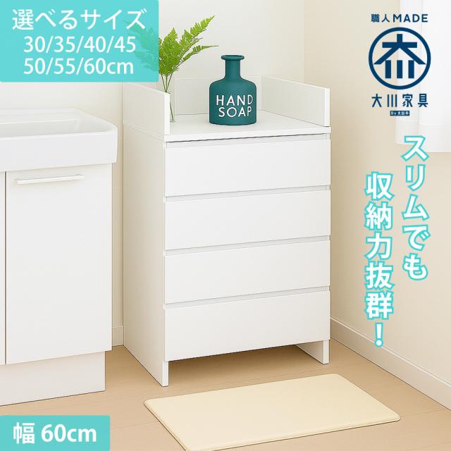 ランドリーチェスト ランドリー収納 完成品 チェスト 幅60 奥行30 洗面
