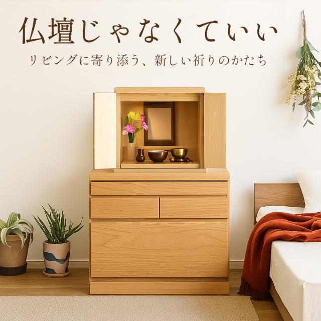 そーちゃん★ 【新品】リビング にも置ける モダン な 仏壇 チェスト！ 仏壇チェスト ミニ 国産 完成品 柊乃 仏壇 モダン 【 仏壇台