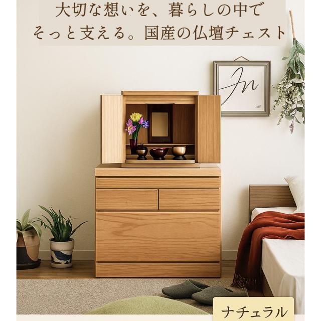 柊乃 | 仏壇チェスト ミニ 国産 完成品 仏壇 モダン 【 仏壇台