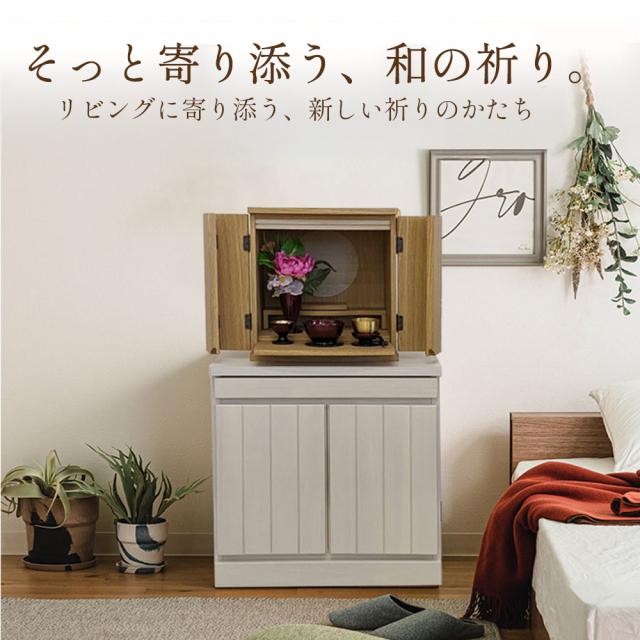 雅楽 | 仏壇チェスト 国産 完成品 仏壇 ミニ モダン 【 観音扉 格子風 仏壇台 チェスト 供物台 ミニ仏壇台 スライド 収納 棚 コンパクト リビング チェスト 仏壇台 おしゃれ 置き台 台座 木製 桐 日本製 ぶつだん_1