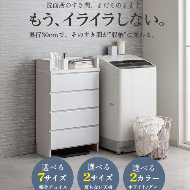 チェスト 奥行30cm 収納 ケース エペル 幅60cm 奥行30cm 完成品 収納ボックス 引き出し 薄型 国産 ランドリー収納 チェスト 体重計 脱衣所 収納 棚 洗面所 白 ホワイト ラック 引き出し サニタリー収納 サニタリーラック 隙間収納 洗面台 完成品 大川家具の通販は - 家具直販