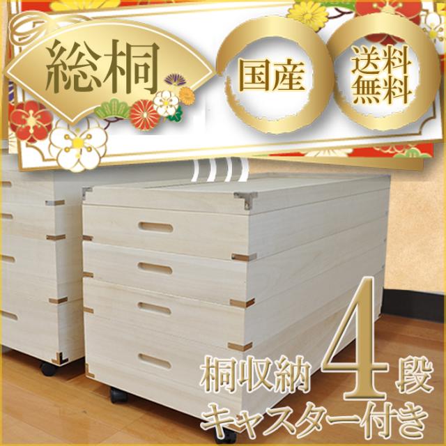 着物収納桐衣装ケース 総桐4段【日本製】 桐箪笥 桐ダンス 着物 桐