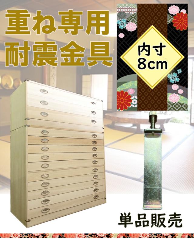 コの字型 転倒防止 金具 内寸8cm/4.4cm 桐たんす 専用耐震金具