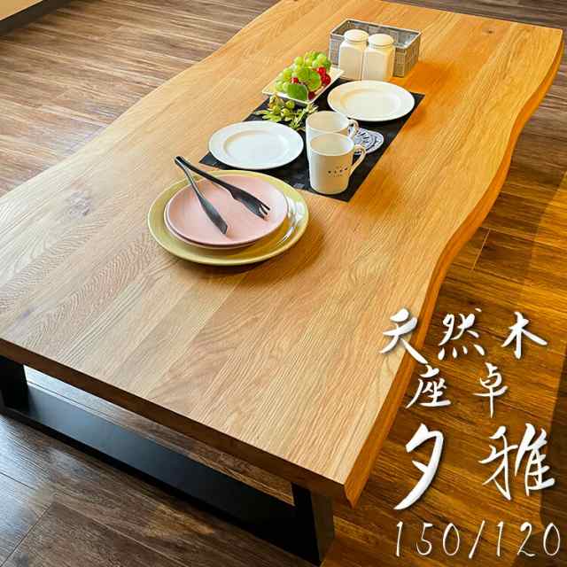 座卓 150 木製 無垢 なぐり風 ローテーブル （夕雅-ゆうが-) 【 波型