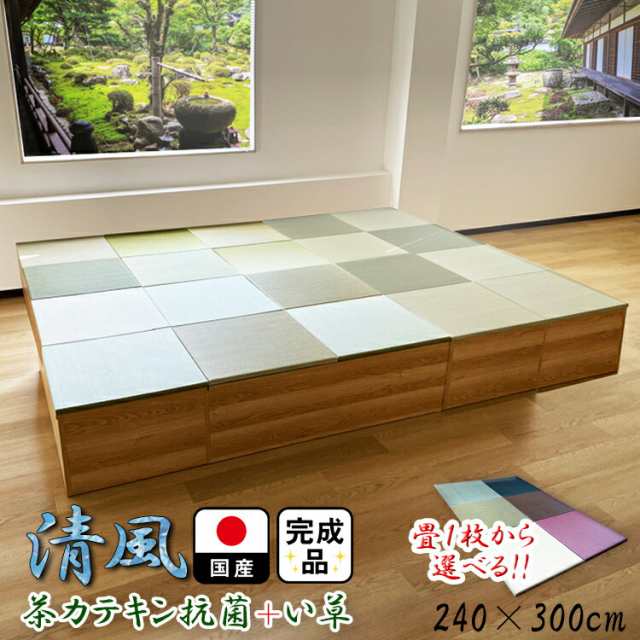 畳 ユニット 完成品 緑茶＋い草 6色（240×300 高さ40ｃｍナチュラル