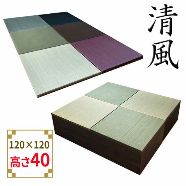 畳収納 畳ユニット 完成品 収納 日本製 緑茶＋い草 6色 120×120 高さ40cm ブラウン 清風 収納付き 【 小上がり 畳 高床式ユニット畳 い