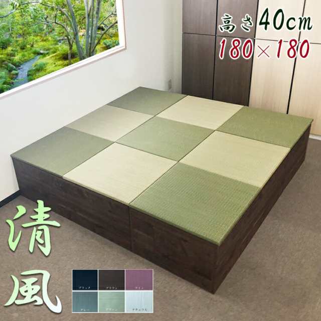 畳収納 日本製 畳 ユニット 完成品 い草 カテキン抗菌 6色 清風 180×180 高さ40ｃｍ 収納付き 高床式ユニット畳 い草 収納 小上がり  畳 リビング 畳ボックス収納 180 ロータイプ 畳み たたみ マット 置き畳 畳ユニット ユニット畳 畳 フローリング 敷く セット ｜au PAY  ...