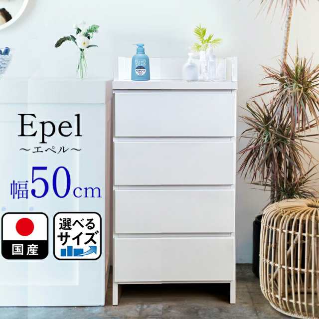 ランドリーラック ランドリーチェスト スリム 薄型 幅50 国産 Epel-エペル- 奥行30 ランドリー収納 チェスト 脱衣所 収納 棚 洗面所 白