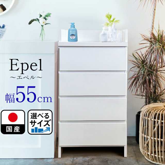 ランドリーラック ランドリーチェスト スリム 薄型 幅55 国産 （Epel-エペル-) 奥行30 ランドリー収納 チェスト ランドリー 脱衣所 収納