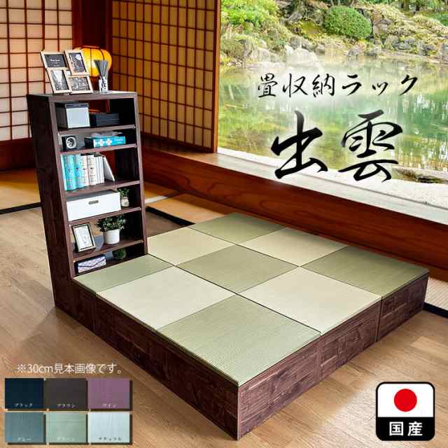 日本製 選べる６色 ユニット畳 収納ラック 大川家具 小上がり 畳収納 （60×60 高さ40ｃｍブラウン 出雲-いずも-） 収納付き 高床式ユニット畳 い草 収納 リビング 畳ボックス収納 置き畳 畳ユニット 小上がり フローリング 小上がり収納 半畳 国産畳 玄関ベンチ の通販は