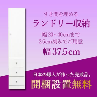 開梱設置無料　ランドリー衣類 収納　幅20　幅225　幅25　幅30　幅35　幅375　幅40　クリアスリムタイ