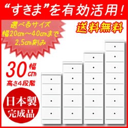 幅30cm 奥行40cm 高さ138.5cm 完成品 すきま収納 ソピア 30cm 7段 【洗面所 収納 薄型 スリム ランドリー収納 すき間 ランドリーチェスト