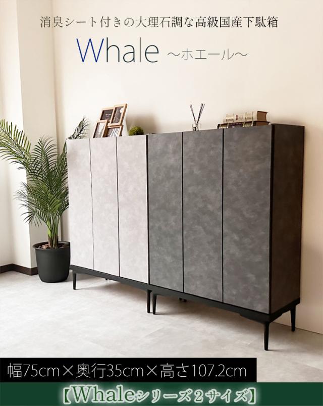幅75cm 奥行35cm 高さ107.2cm 下駄箱 ホエール 【 シューズボックス 