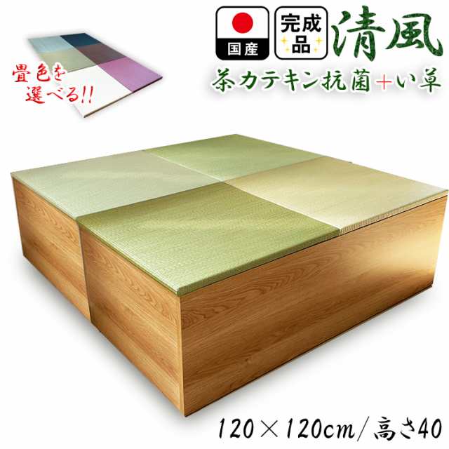 畳収納 畳ユニット 完成品 収納 日本製 緑茶＋い草 6色 120×120 高さ40cm ナチュラル 清風 収納付き 【 小上がり 畳 高床式ユニット畳