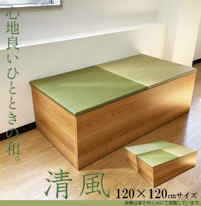 畳収納 畳 ユニット 完成品 収納 完成品 緑茶＋い草 6色 120×120 高さ30cm ナチュラル 日本製 清風 収納付き 【 小上がり 畳 高床式ユニ