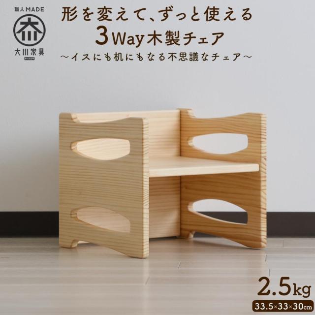 子供イス キッズチェア 子どもイス 3WAY 子供 椅子 ローチェア【 こどもいす 子どもいす 木製 国産 日本製 入園祝い ベビーチェアー 子供用いす 子供 いす 椅子 木製イス ベビーチェア テーブル こども 食事 勉強 おしゃれ
