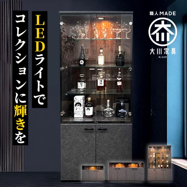 開梱設置無料 幅80cm 奥行40cm 高さ180cm 完成品 お酒 コレクション