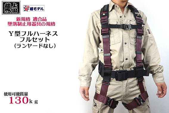 新規格 数量限定　蕨上田 フルハーネスMサイズ 6点フルセット  墜落制止用器具 ハーネス型安全帯  【 Y型 ももワンタッチ】椿モデル