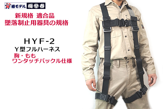 フルハーネスY型安全帯 椿モデル HYF1.5 Mサイズ Y型フルハーネス 墜落制止用器具の規格